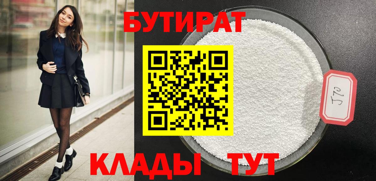 БУТИРАТ BDO 33%  Вход с VPN  Бутират  Саров 