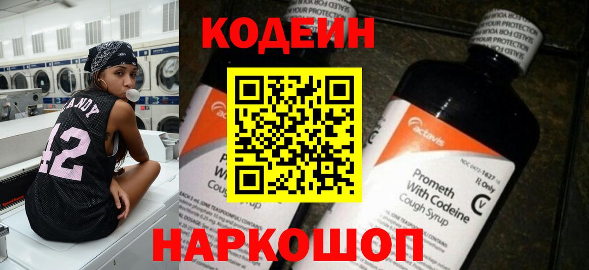Кодеин Purple Drank  Вход с VPN  Саров  Кодеин напиток Lean (лин) 