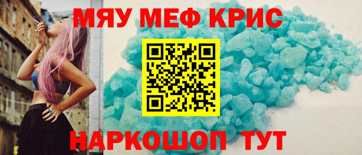 Меф мяу мяу кристаллы Саров